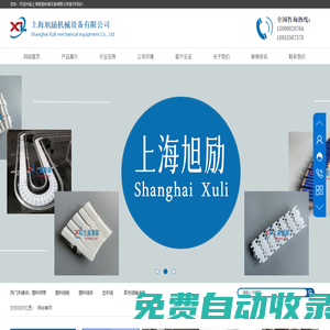 上海旭勵(lì)機(jī)械設(shè)備有限公司主營(yíng)：皮帶輸送機(jī)械,伸縮輸送機(jī),食品輸送機(jī)械,氣動(dòng)輸送機(jī),懸掛輸送鏈條,塑料網(wǎng)帶,齒形鏈,柔性鏈輸送機(jī),易拉罐翻罐器,龍骨鏈