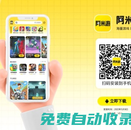阿米游 海量游戲,即點即玩