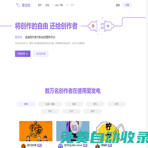 愛發(fā)電 · 連接創(chuàng)作者與粉絲的會(huì)員制平臺(tái)