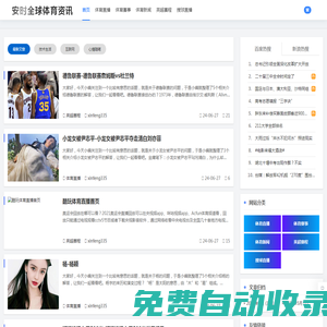 安時全球體育直播資訊 | 最新體育新聞、比賽結果和運動健康建議 - 最新體育新聞直播