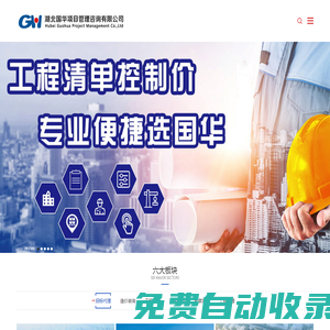 湖北國華項目管理咨詢有限公司_全過程工程咨詢