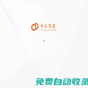 奇志思達（深圳）互動傳播機構 互動產品|影視宣傳|新媒體
