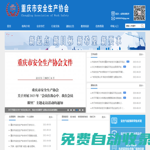 重慶市安全生產協會