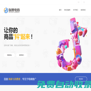 駿騰電商_南昌市駿騰電子商務(wù)有限公司官方網(wǎng)站_專注于電商帶貨_品牌推廣