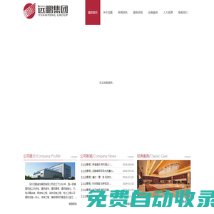 深圳遠鵬裝飾集團有限公司