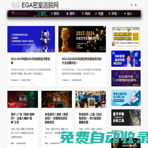 EGA密室逃脫網 - 密室設計 密室加盟 實景娛樂 實景游戲 沉浸式劇場 密室評測