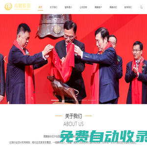 深圳高鵬-高鵬股份-財經公關-IPO財經公關 - 深圳高鵬企業服務股份有限公司
