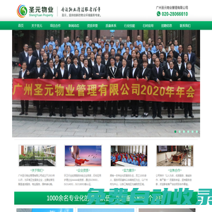 廣州圣元物業管理有限公司