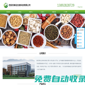 西安百草谷生物科技有限公司-西安百草谷生物科技有限公司