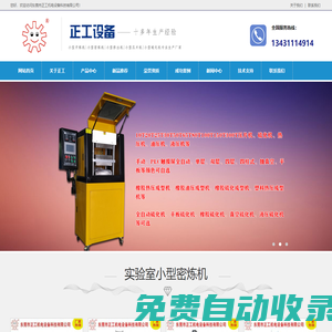 小型密煉機,0.1L密煉機,0.2L密煉機,0.5L密煉機,8寸開煉機,9寸開煉機,小型擠出機,東莞市正工科技機電設備有限公司