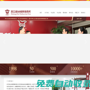 浙江新臺州律師事務所官網 咨詢熱線 0576-88539083 臺州律所 律博士 杭州律所 浙江律所
