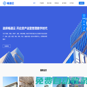 暢通云_資產運營平臺|易租賃樓宇云平臺|商業地產租賃_園區管理_商場商鋪招商運營_房地產招租運營_寫字樓招商租賃_資產樓宇管理平臺_山東天下暢通網絡服務有限公司
