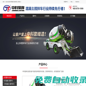 混凝土攪拌車_小型混凝土攪拌車價格_全自動攪拌車廠家-萊州聚峰機械有限公司