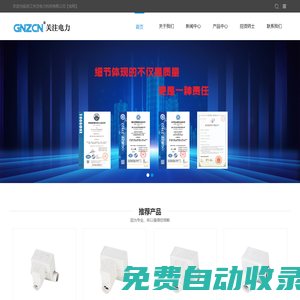 浙江關(guān)注電力科技有限公司_一家集制造、研發(fā)、貿(mào)易為一體的高新科技企業(yè)