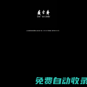 癡古齋-歡迎惠顧