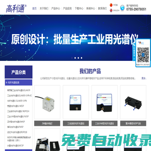 光纖光譜儀-拉曼光譜儀-光譜分析儀-光譜儀廠家-差分紫外DOAS系統-非色散紅外傳感器-紅外光譜儀-可見光譜儀-實驗科研光源-氙燈光源-—高利通科技(深圳)有限公司
