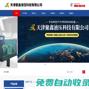 天津聚鑫液壓科技有限公司-天津液壓機(jī)械