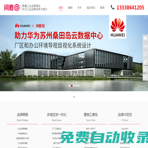 問鹿，更懂工業品牌建設  上海問鹿品牌設計有限公司 品牌策略定位-VI視覺-工廠環境展廳導視目視化-營銷工具包