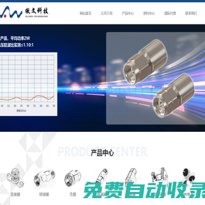 傲文科技連接器、轉接器、負載、衰減器、隔直器、電纜組件、絕緣子等