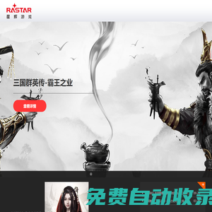 星輝互動(dòng)娛樂(lè)股份有限公司旗下游戲事業(yè)群_RastarGame_星輝娛樂(lè)