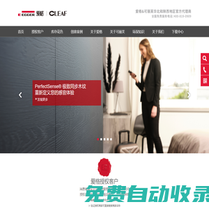 北京瑞原愛格-愛格EGGER&可麗芙CLEAF官方指定代理商-歐洲原裝進口愛格板-愛格授權/可麗芙授權