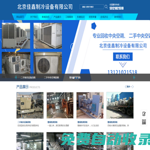 北京佳鑫制冷設備有限公司|北京二手制冷設備回收|北京二手中央空調回收|北京整場廢舊物資回收|北京二手制冷設備回收價格|北京二手中央空調回收價格|北京整場物資回收價格