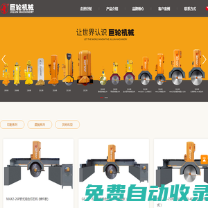 福建省南安市巨輪機械有限公司|巨輪機械|智造新石器時代|石材機械|石材切割機|石材加工機械|石材加工設備|紅外線橋切機|橋式切石機|大切機|橋式中切機|石材磨光機|自動切邊機|線條機|仿形機|定厚機