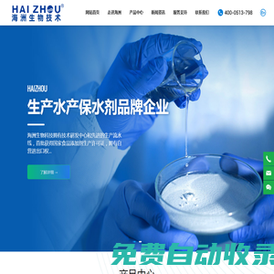 南通海洲生物技術有限公司_水產水分保持劑_淡水產品加工技術_海鮮水產營養品