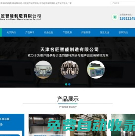 天津名匠智能制造有限公司-河北超聲波焊接機-河北超音波焊接機-超聲波焊接機廠家