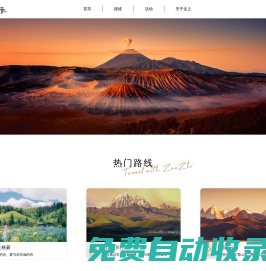 首頁 - 走之旅行