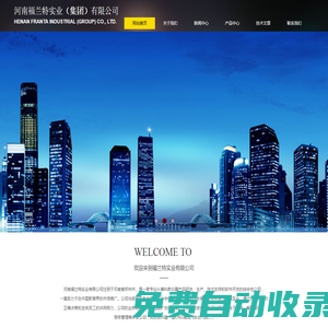 河南福蘭特實(shí)業(yè)（集團(tuán)）有限公司