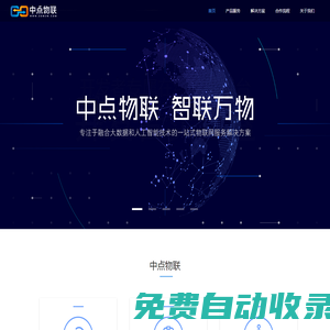 中點物聯(lián)
