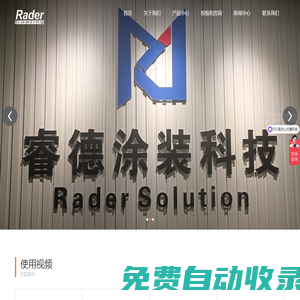 睿德涂裝科技（上海）有限公司