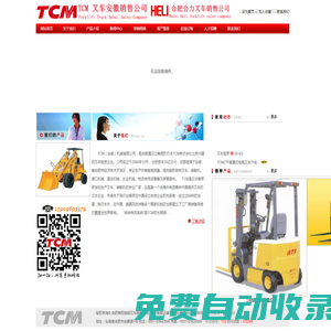 合肥梯西埃姆叉車銷售有限公司（合肥TCM叉車銷售有限公司）