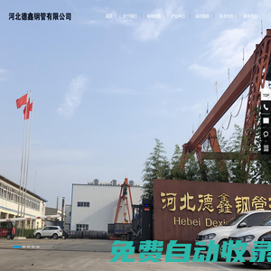 河北德鑫鋼管有限公司_河北螺旋鋼管生產廠家_防腐保溫螺旋鋼管_3pe防腐鋼管