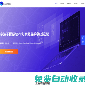 LoginBox 一款專注于團隊協作和隱私保護的瀏覽器