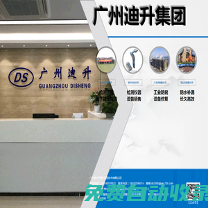 廣州迪升集團_檢測工程_檢測儀器_設(shè)備銷售_工業(yè)防腐_防水防漏_設(shè)備修復(fù)