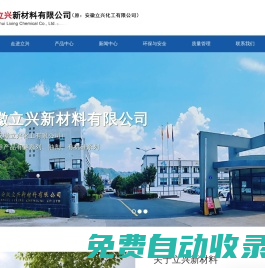 安徽立興新材料有限公司（原：安徽立興化工有限公司）--雙醚溶劑|氯苯|有機硅