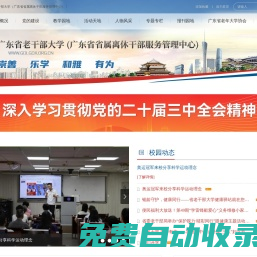 廣東省老干部大學（廣東省省屬離休干部服務管理中心）