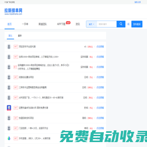拉新接單網 - APP推廣拉新接單平臺，地推項目接單平臺