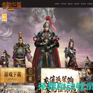 《傲世三國》官方網站