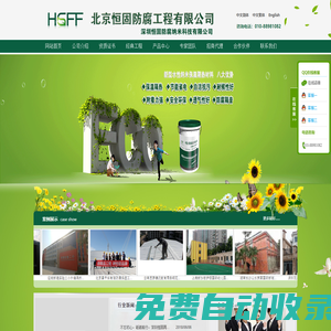北京恒固防腐工程有限公司 防腐 北京防腐 防腐工程 新型水性納米材料