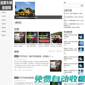 速援車(chē)輛救援網(wǎng)首頁(yè)_汽車(chē)搭電補(bǔ)胎拖車(chē)送油附近施救24小時(shí)道路救援電話