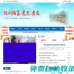 隨州檔案、黨史、方志