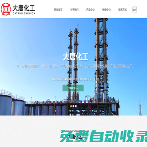 南京大唐化工有限責任公司-- 抗氧劑及中間體|甲酚&乙酚|二甲酚&三甲酚|芳烴磺酸及其鹽|雙酚&其他