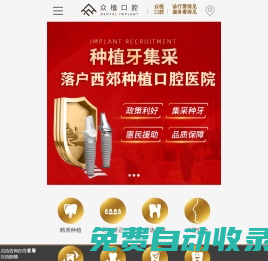 上海西郊眾植口腔醫院【官方網站】-洗牙-種植牙-牙齒矯正