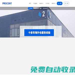 波蘭海外倉-百分國際Procent-歐洲COD專線小包海外倉服務商