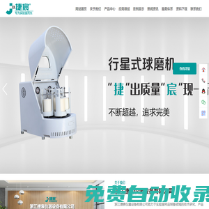 行星式球磨機_滾筒球磨機_振動研磨儀_篩分儀_捷宸儀器