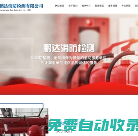 吉林市鵬達(dá)消防檢測有限公司