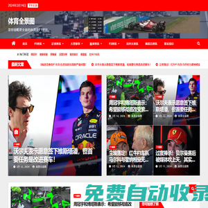 體育全景圖，領(lǐng)略全方位的F1新聞資訊、F1積分榜等內(nèi)容，從多角度發(fā)現(xiàn)體育新觀點(diǎn)。